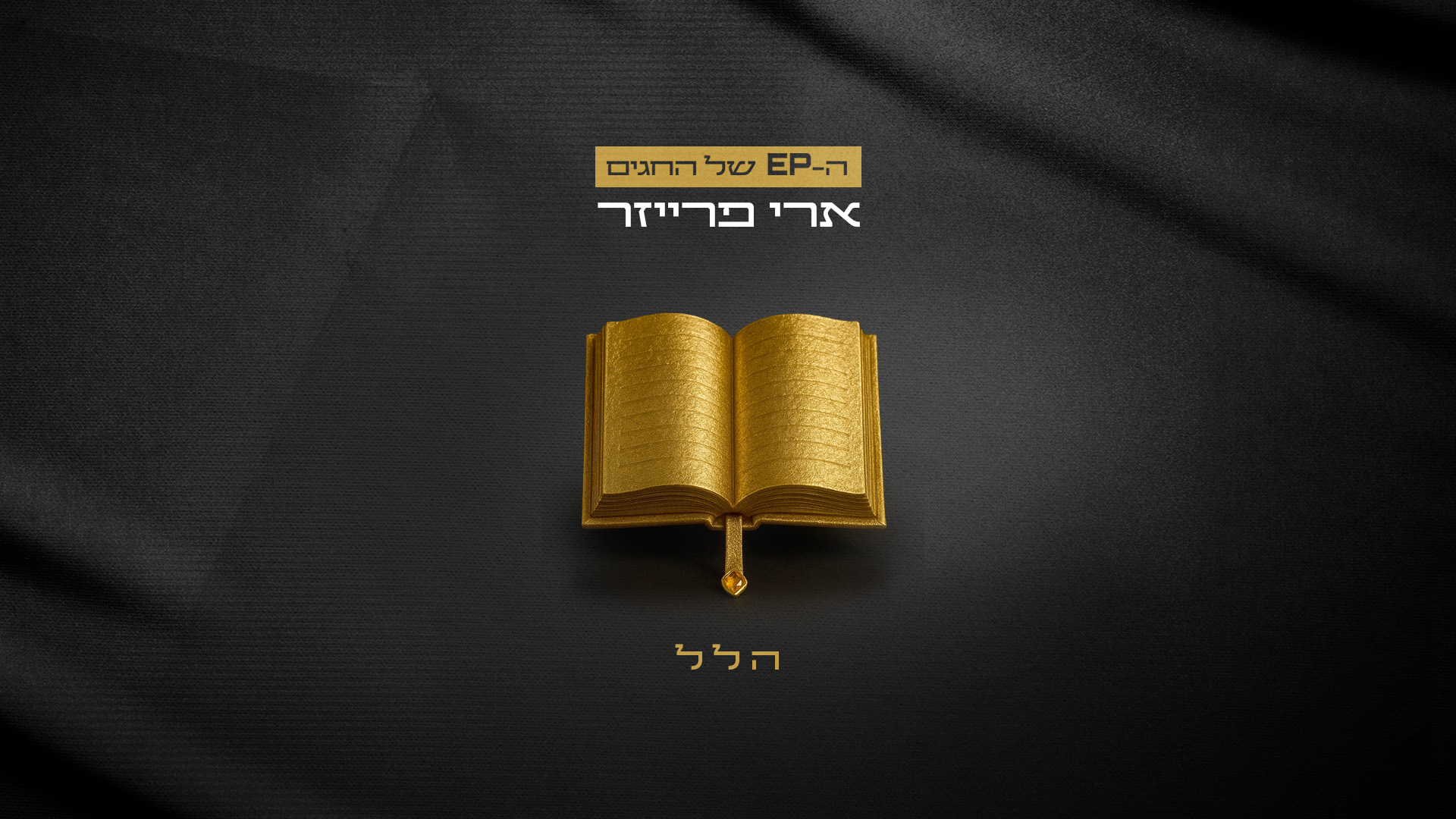 ארי פרייזר -